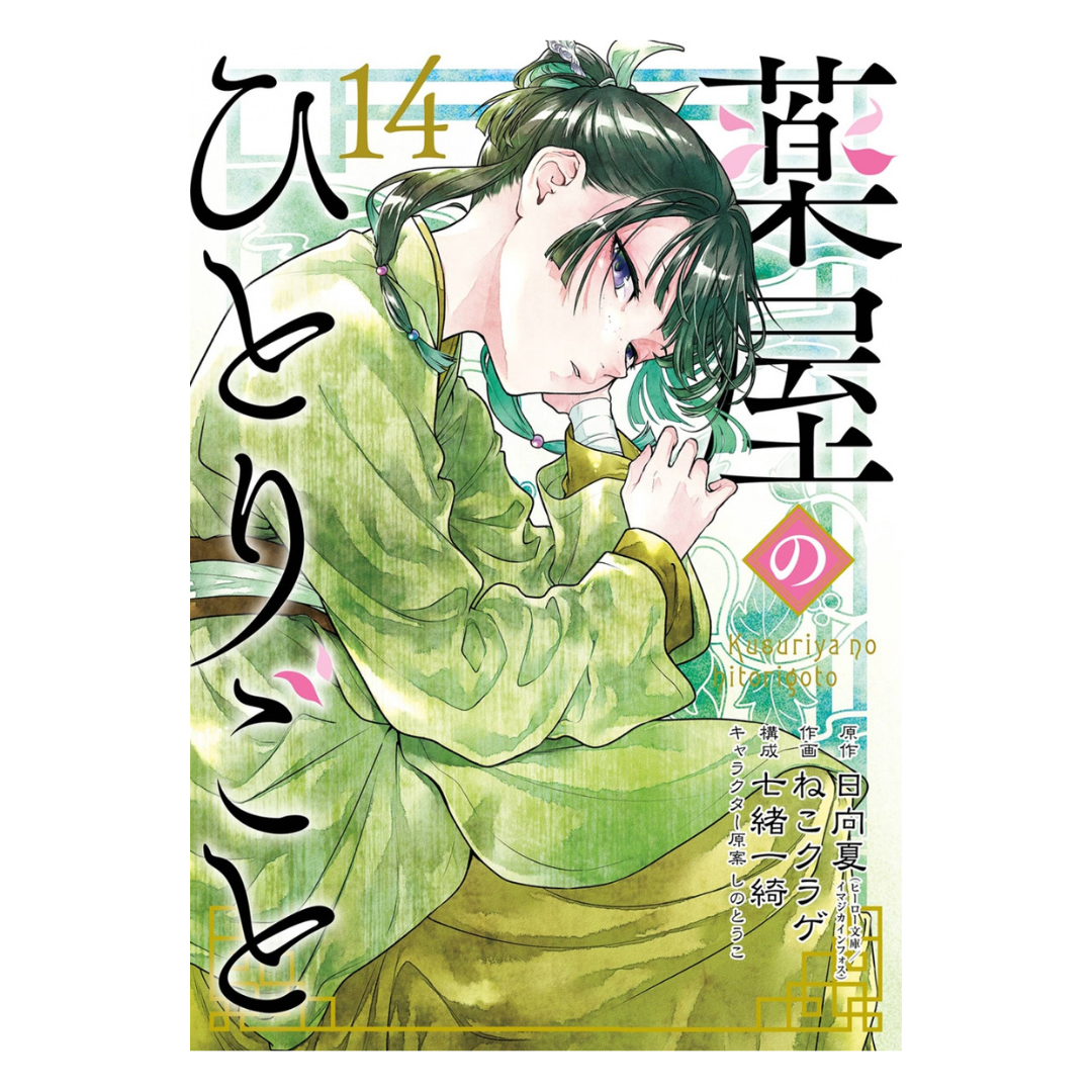 The Apothecary Diaries Volume 14 Special Edition (Japanese)