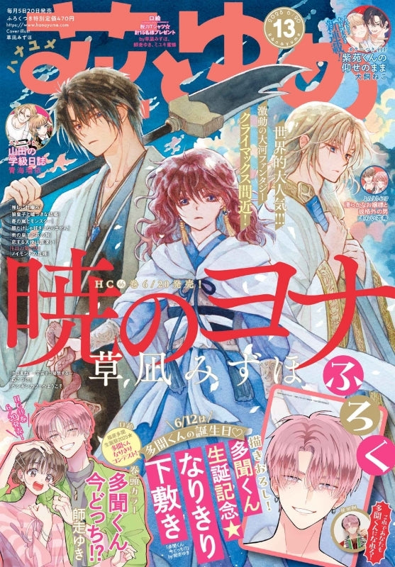Hana to Yume 2025 Issue 13 (Japanese)