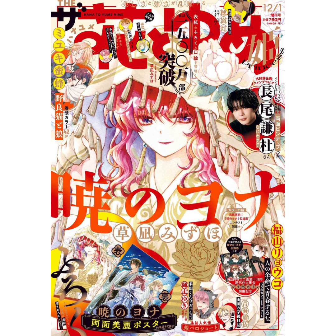[PRE-ORDER] Hana to Yume December 2025 Issue (Japanese)