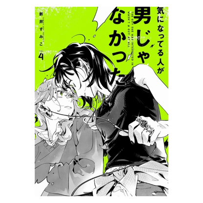 [PRE-ORDER] The Guy She Was Interested in Wasn't a Guy at All Volume 4 Special Edition (Japanese)