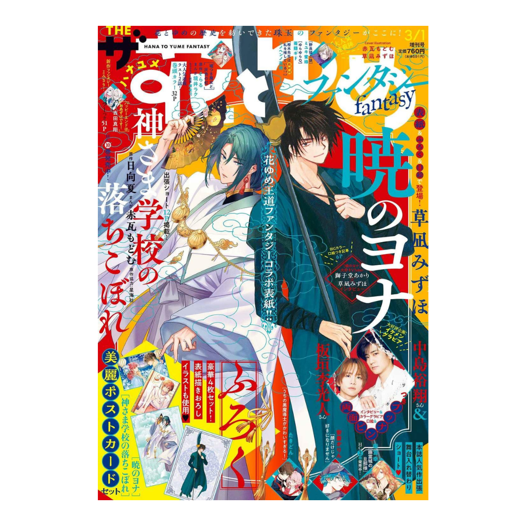 [PRE-ORDER] Hana to Yume March 1st Issue (Japanese)