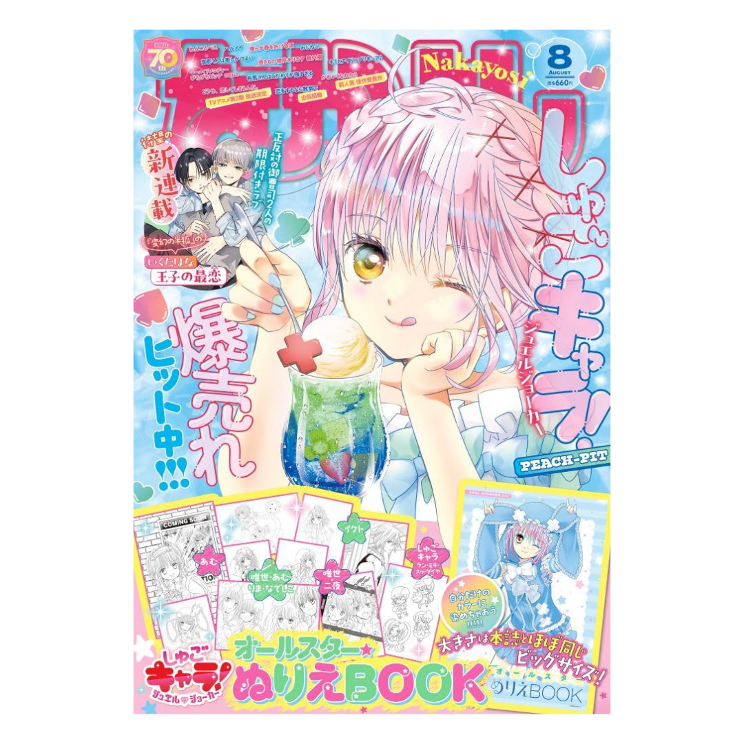 [PRE-ORDER] Nakayoshi August 2025 Issue (Japanese)