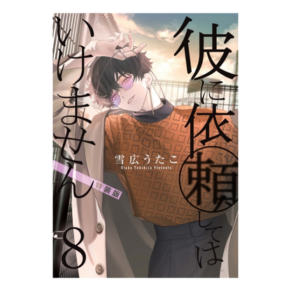 [PRE-ORDER] You Should Not Ask Him Special Edition Volume 8 (Japanese)