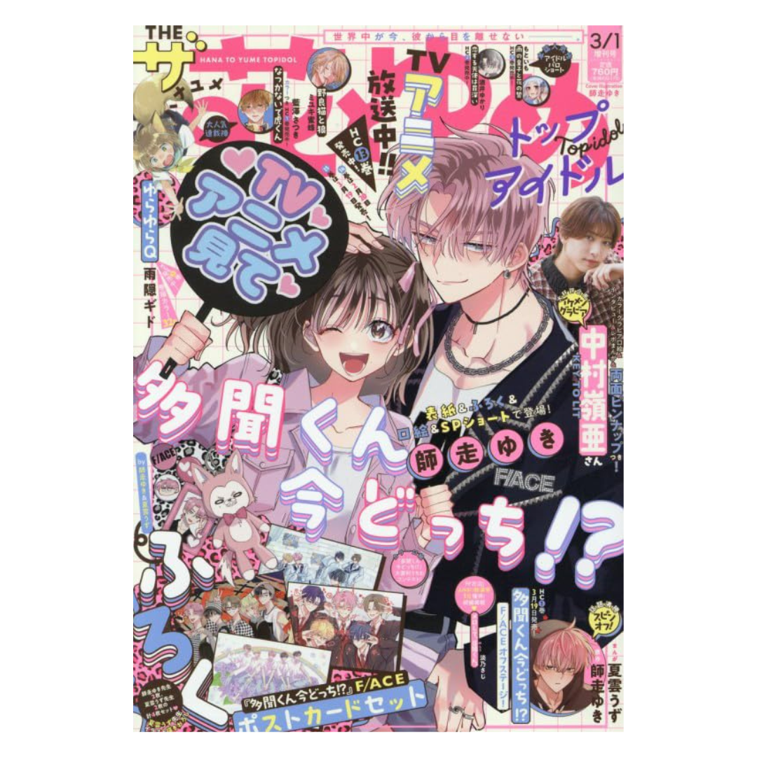 [PRE-ORDER] Hana to Yume 2026 3/1 Issue (Japanese)
