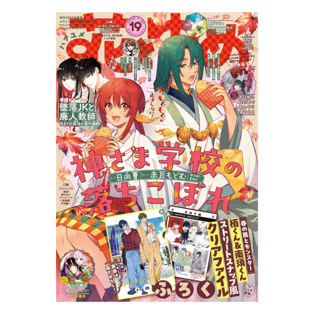 [PRE-ORDER] Hana to Yume 2025 Issue 19 (Japanese)