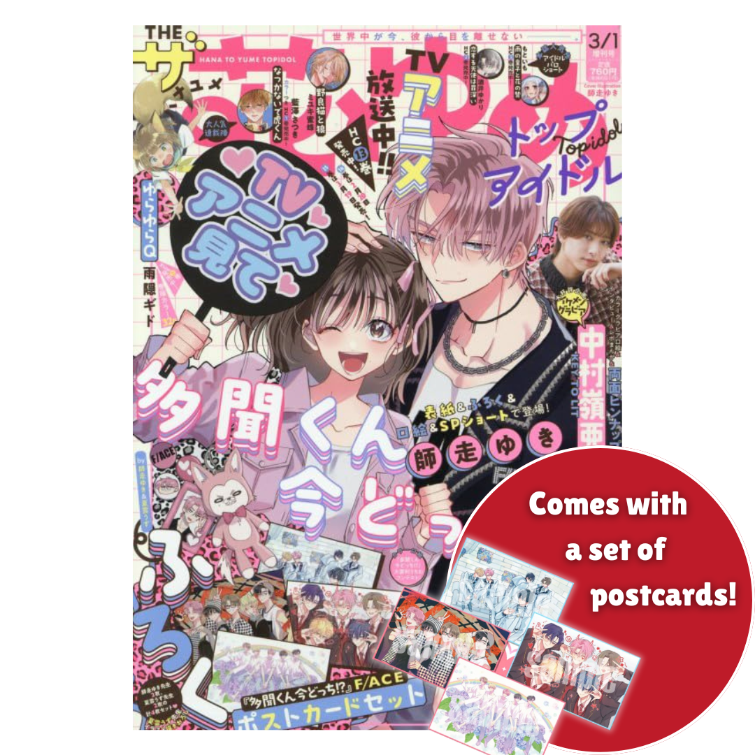 Hana to Yume 2026 3/1 Issue (Japanese)