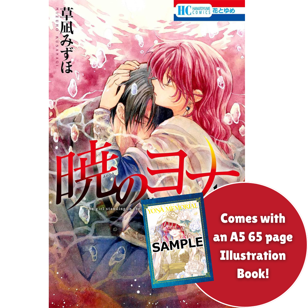 Yona of the Dawn Volume 47 Special Edition | YONA MEMORIAL (in Japanese)