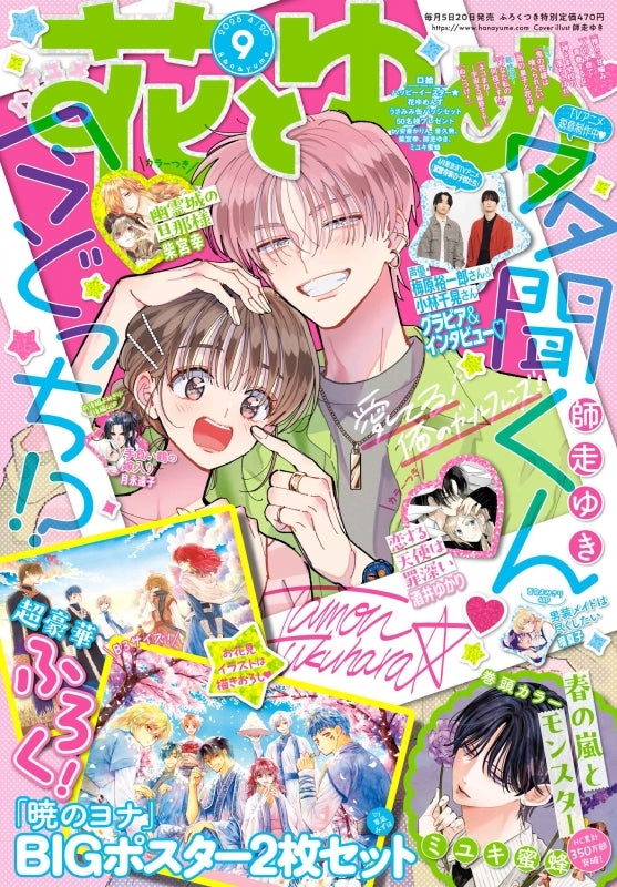 Hana to Yume 2025 Issue 9 (Japanese)